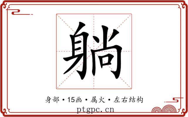 躺 躺