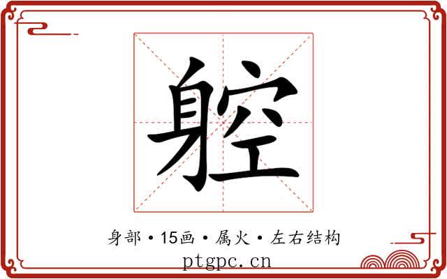 躻 躻