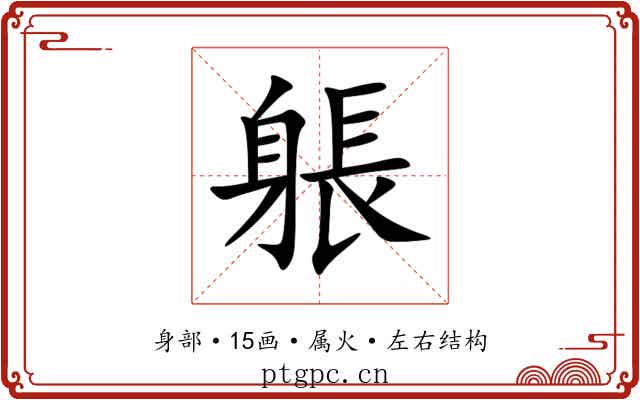 躼 躼