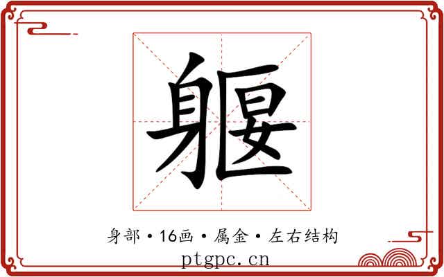 躽 躽