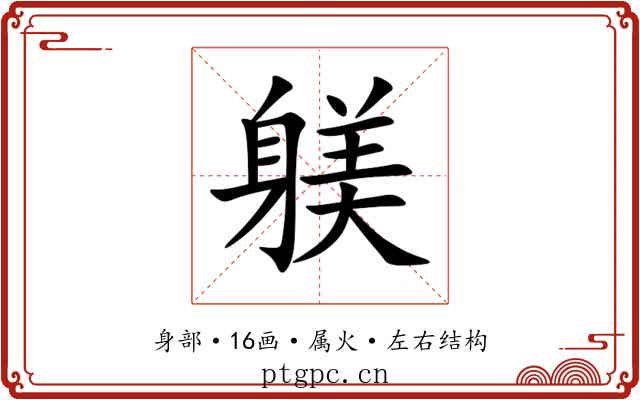 躾 躾