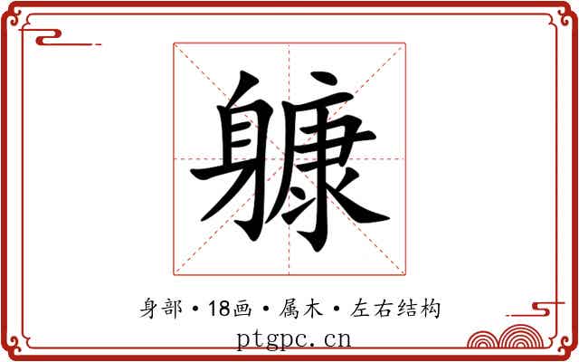 躿 躿