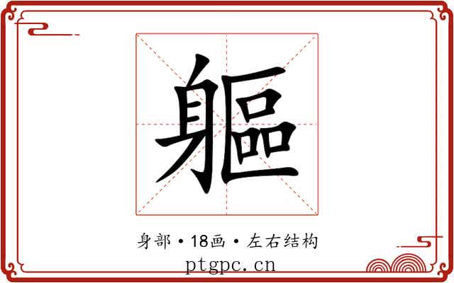 軀 軀
