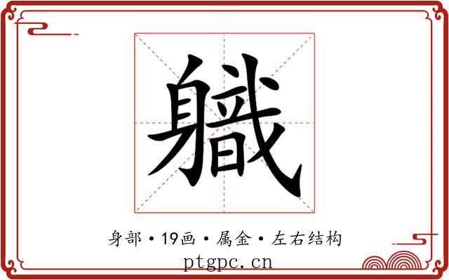 軄 軄