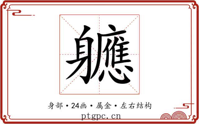軈 軈