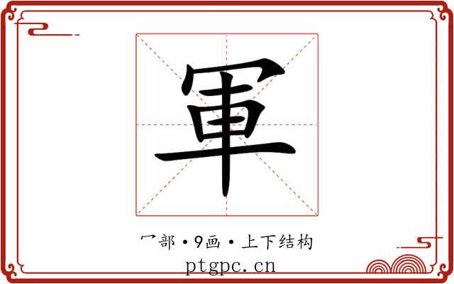 軍 軍