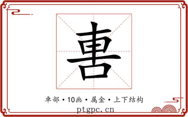 軎