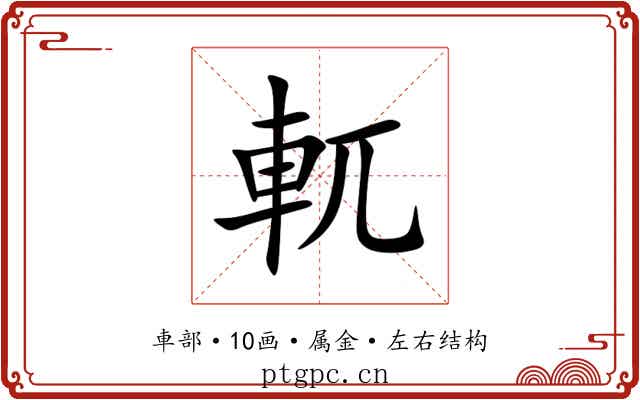 軏 軏