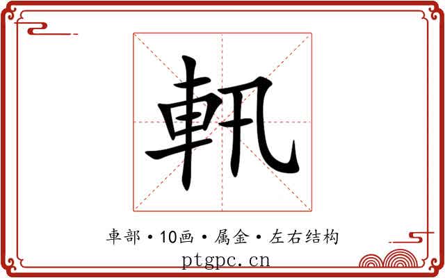 軐 軐
