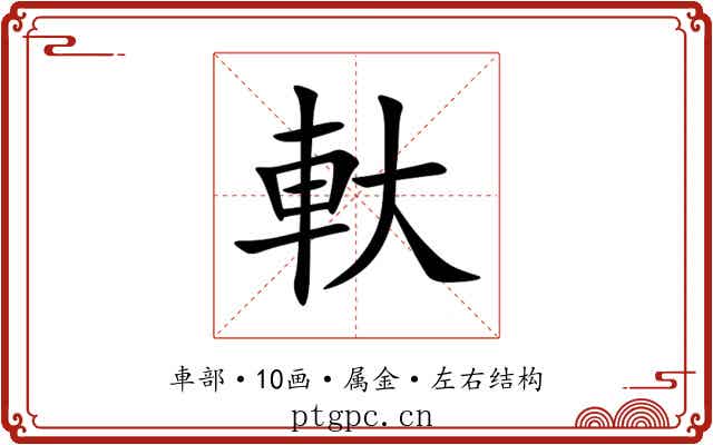 軑 軑