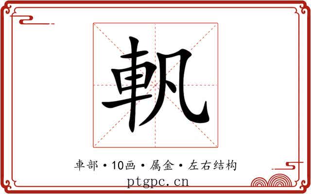 軓 軓
