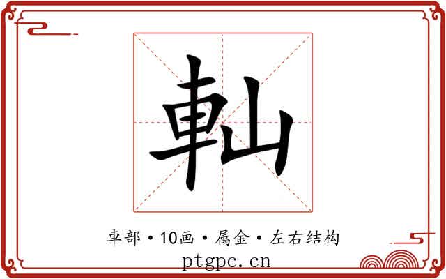 軕 軕