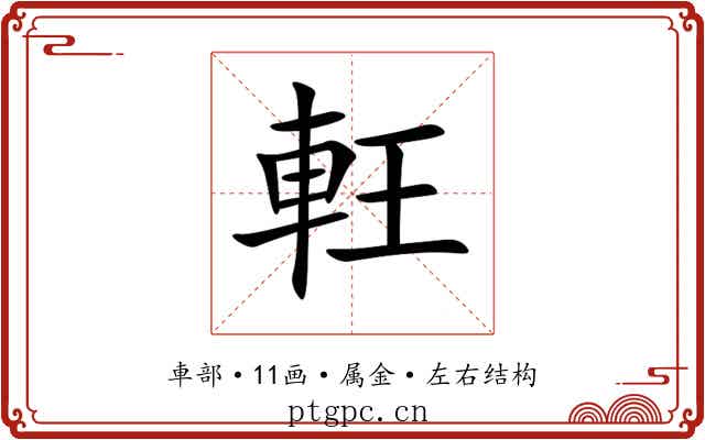 軖 軖