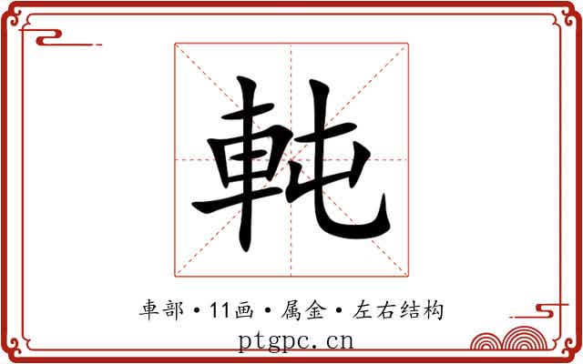 軘 軘