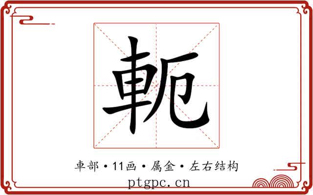 軛