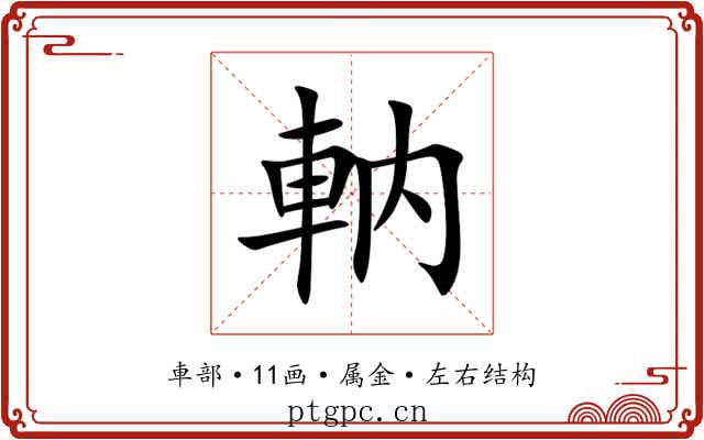 軜