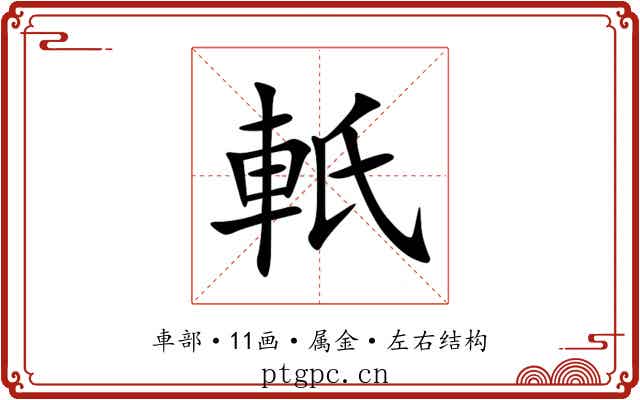 軝 軝