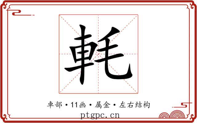 軞 軞