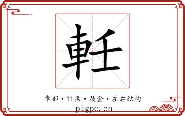 軠 軠