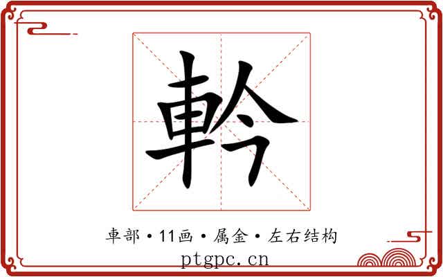 軡