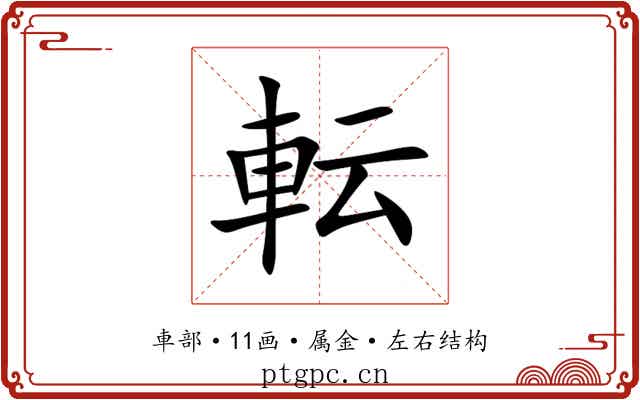 転 転