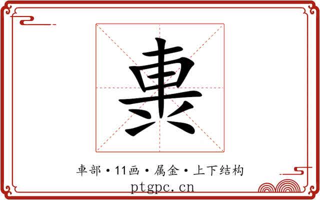 軣 軣