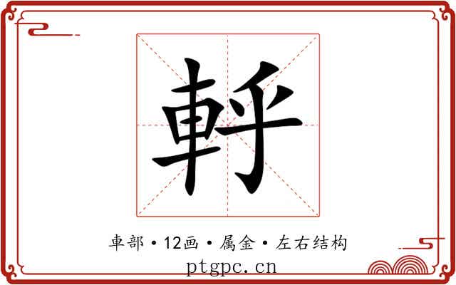 軤 軤