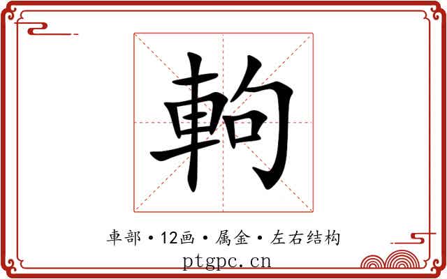 軥 軥