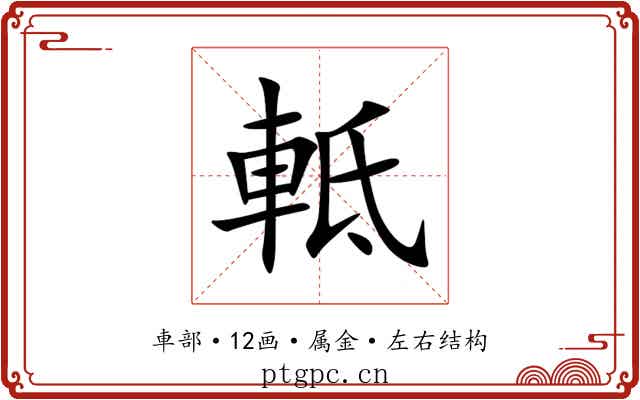 軧 軧