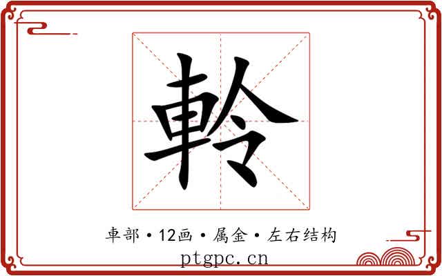 軨 軨
