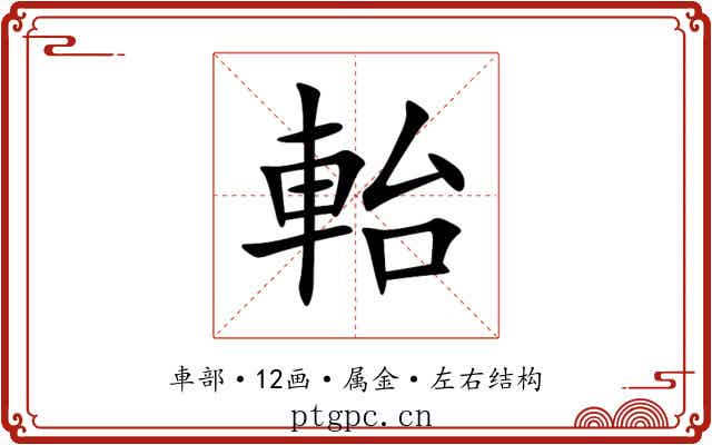軩 軩