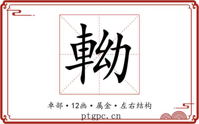 軪 軪