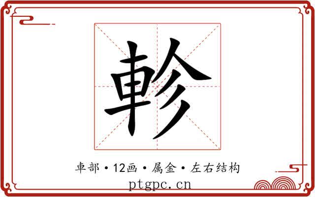 軫 軫