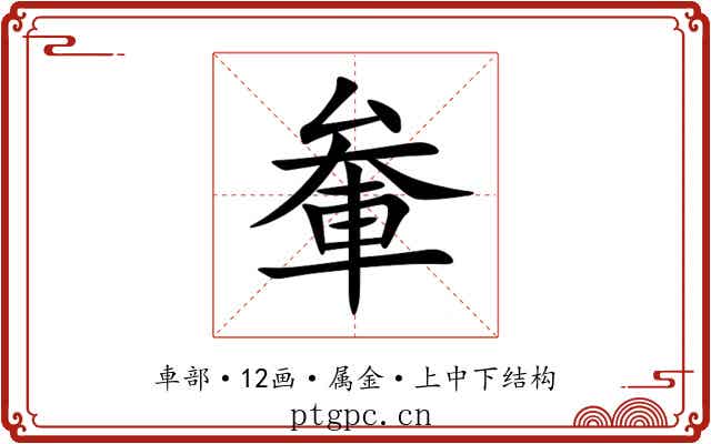軬 軬