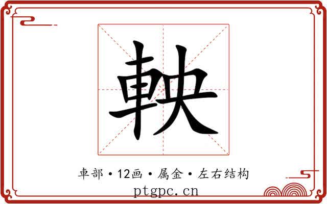 軮 軮