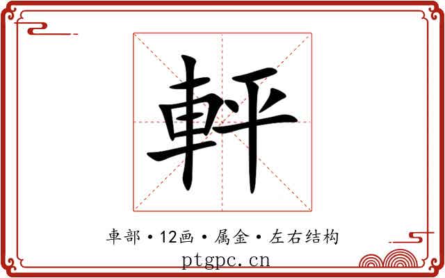軯