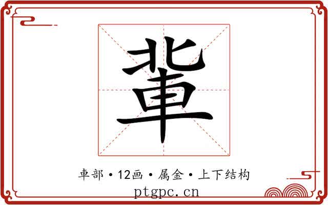 軰 軰
