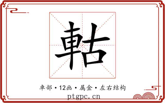 軲 軲