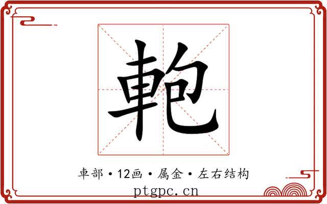 軳 軳