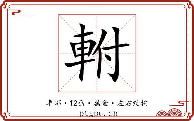 軵 軵