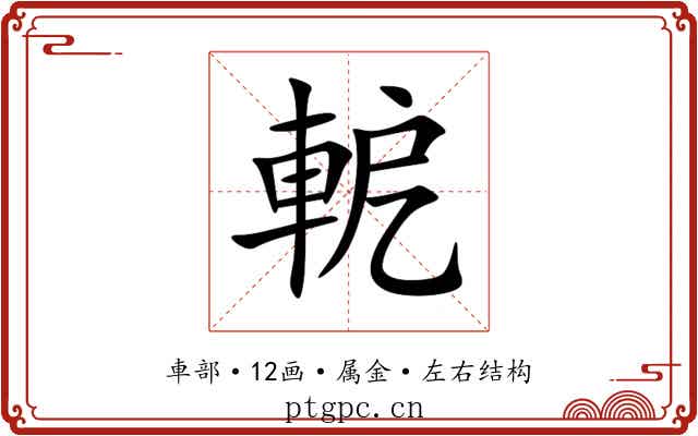 軶