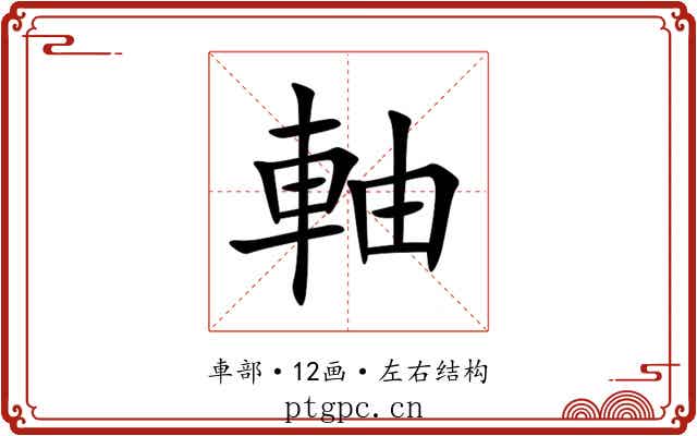 軸 軸