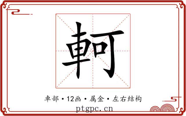 軻 軻