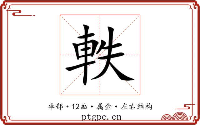 軼 軼