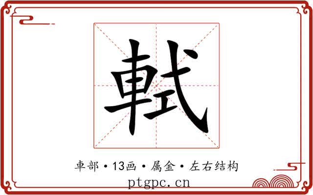 軾 軾