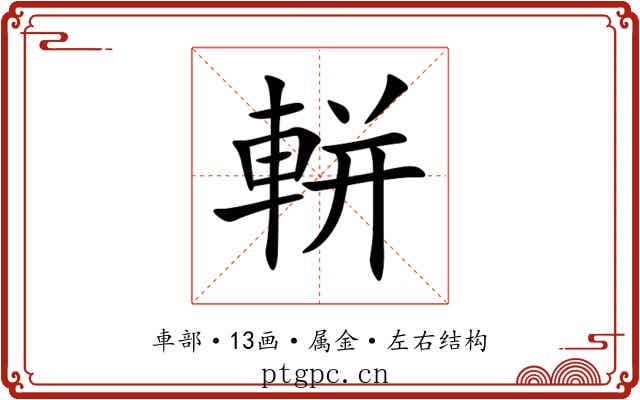 軿 軿