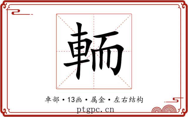輀 輀