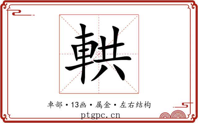 輁 輁