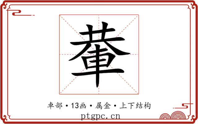 輂 輂