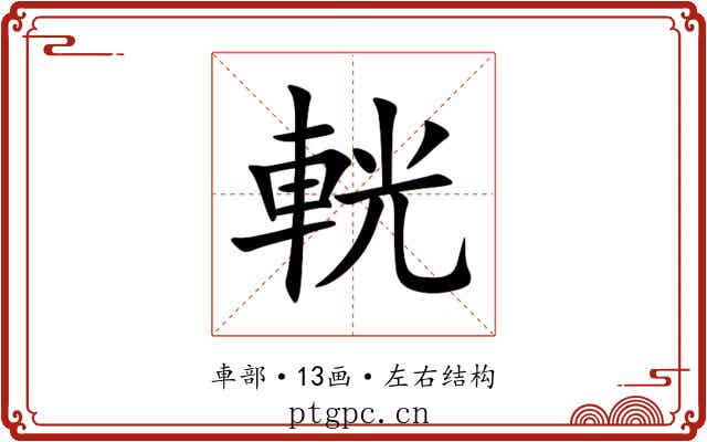 輄 輄